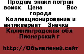 Продам знаки погран войск › Цена ­ 5 000 - Все города Коллекционирование и антиквариат » Значки   . Калининградская обл.,Пионерский г.